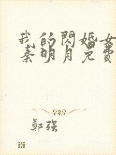 我的闪婚女总裁秦明月免费阅读封面