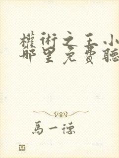 权术之王小说在哪里免费听