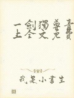 一剑独尊青鸾峰上全文免费