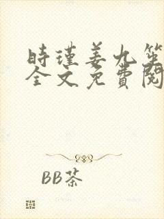 时瑾姜九笙小说全文免费阅读
