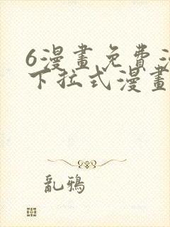 6漫画免费漫画下拉式漫画全职法师