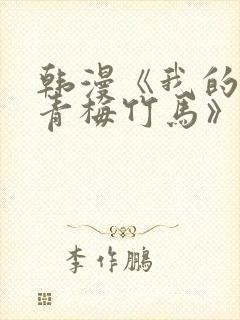 韩漫《我的虎系青梅竹马》免费阅读