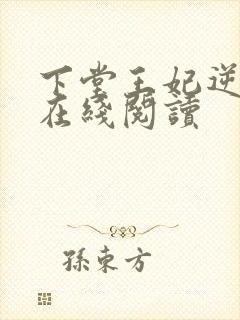 下堂王妃逆袭记在线阅读