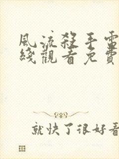 风流杀手电影在线观看免费完整版