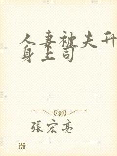 人妻被夫升职献身上司