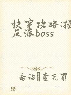 快穿攻略:拯救反派boss