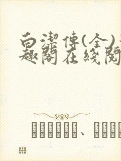 白洁传(全)笔趣阁在线阅读东子