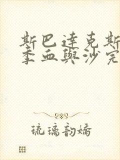 斯巴达克斯第一季血与沙完整免费观看