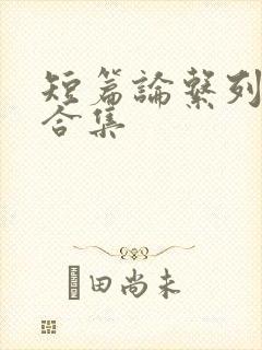 短篇论系列小说合集
