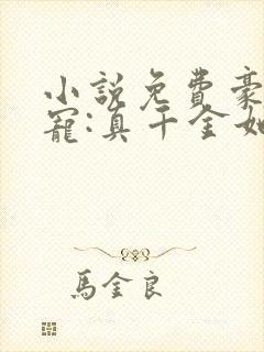 小说免费豪门团宠:真千金她是全能大佬