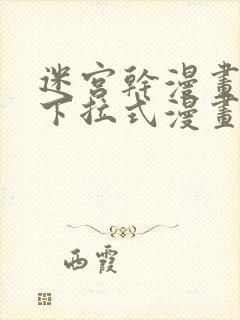 迷宫干漫画免费下拉式漫画星球