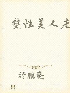 双性美人老丑攻