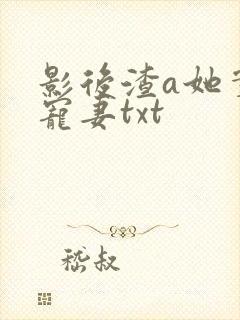 影后渣a她实力宠妻txt