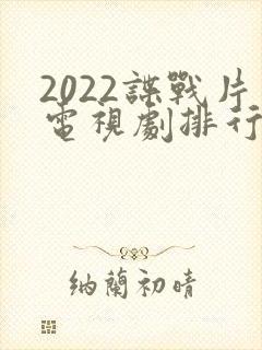 2022谍战片电视剧排行榜前十名