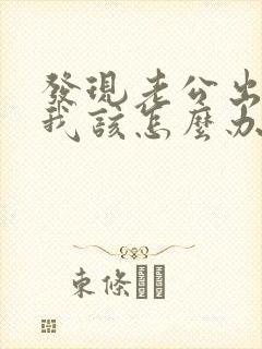 发现老公出轨了我该怎么办