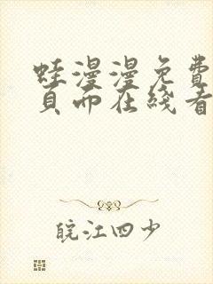 蛙漫漫免费漫画页面在线看漫画网站
