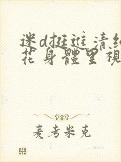 迷d挺进清纯校花身体里视频
