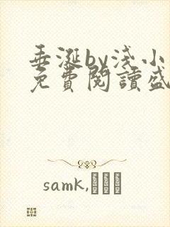 垂涎by浅小说免费阅读盛少游封面