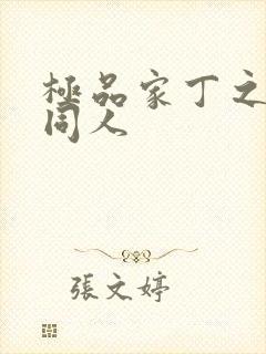 极品家丁之异变同人