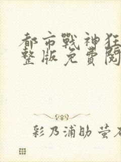都市战神狂婿完整版免费阅读