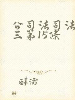 公司法司法解释三第15条