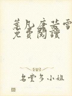 叶凡唐若雪最新免费阅读