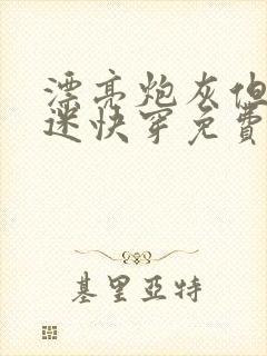 漂亮炮灰但万人迷快穿免费阅读