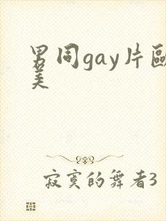 男同gay片欧美
