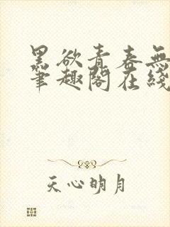 黑欲青春无弹窗笔趣阁在线阅读小说封面