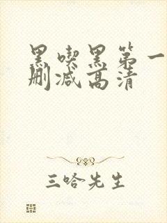 黑吃黑第一季无删减高清