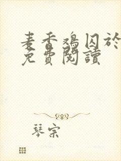 麦香鸡囚于永夜免费阅读封面