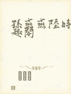 孙燕燕陆时川笔趣阁