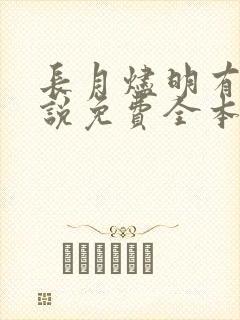 长月烬明有声小说免费全本完整版