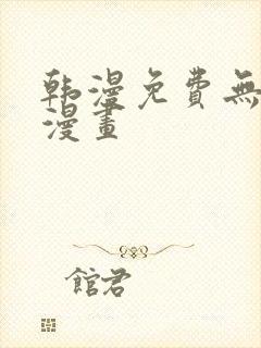 韩漫免费无删遮漫画