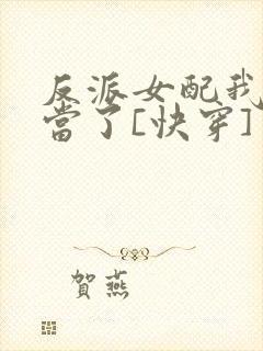反派女配我不想当了[快穿]