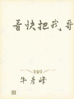 看快把我哥带走