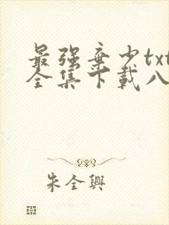 最强弃少txt全集下载八零电子书