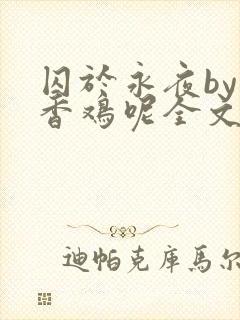 囚于永夜by麦香鸡呢全文免费阅读无删减封面