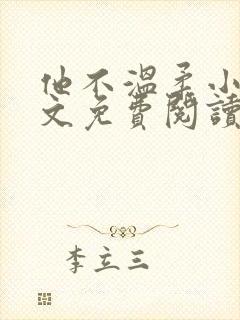 他不温柔小说全文免费阅读无弹窗