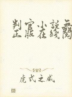判官小说无删减正版在线阅读封面