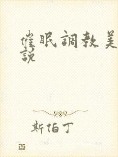 催眠调教美母小说