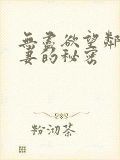 无尽欲望邻家人妻的秘密封面