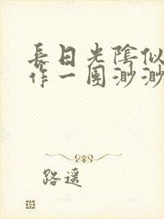 长日光阴似箭乱作一团渺渺琦蓝封面
