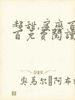 超甜,蜜恋百分百免费阅读