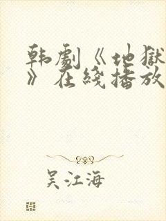 韩剧《地狱惩罚》在线播放免费观看