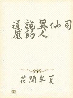 道诡异仙司命对应的人
