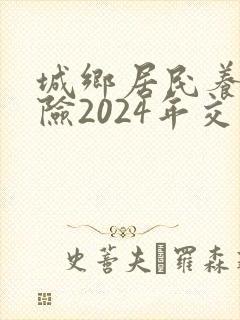 城乡居民养老保险2024年交多少钱
