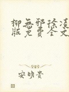 柳无邪徐凌雪正版免费全文封面