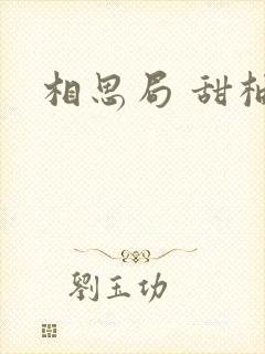相思局 甜柚子