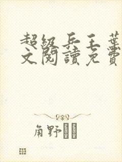 超级兵王叶谦全文阅读免费下载